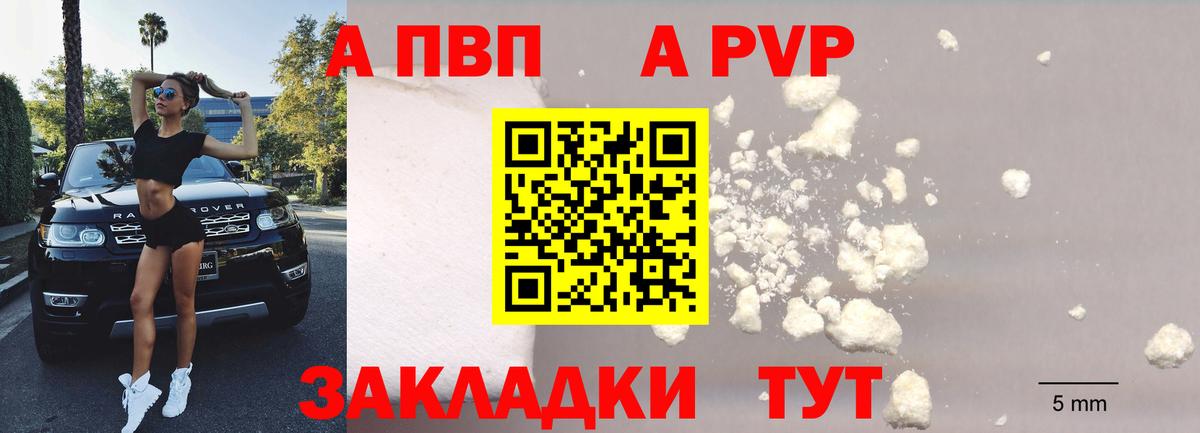 A PVP  A-PVP VHQ  Вход с VPN  Альфа ПВП Соль  Междуреченск 