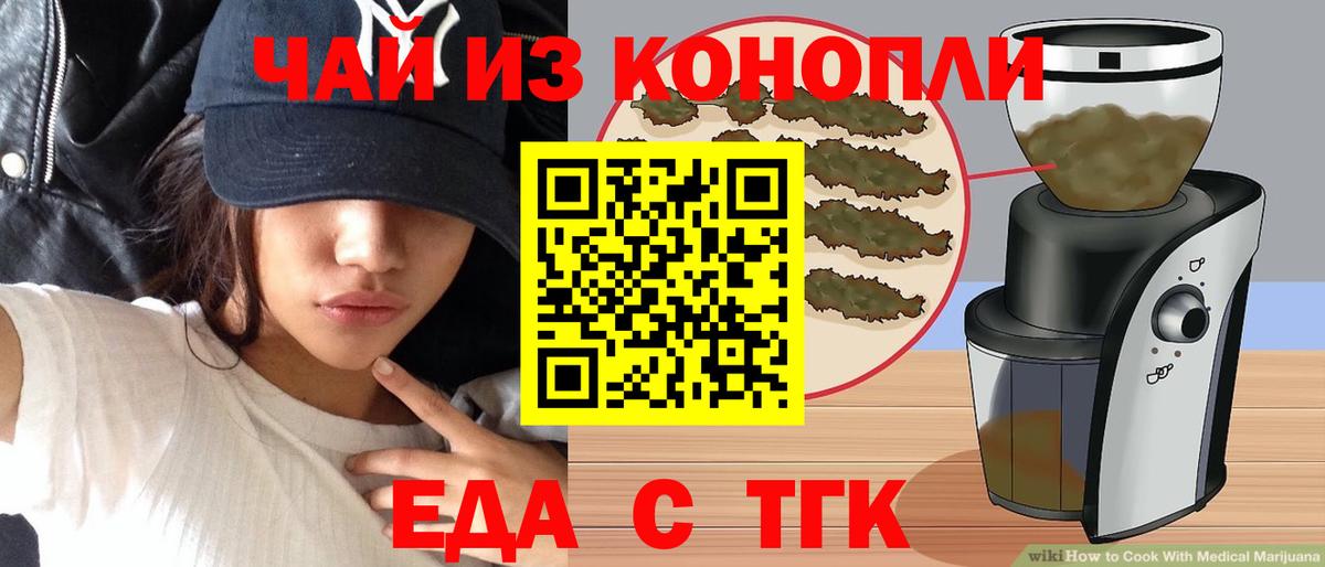 Еда ТГК марихуана  Вход с VPN  Междуреченск 