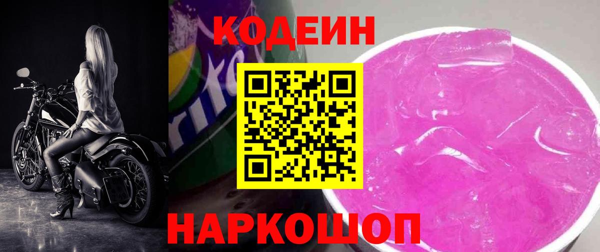 Кодеин напиток Lean (лин)  Вход с VPN  Междуреченск 